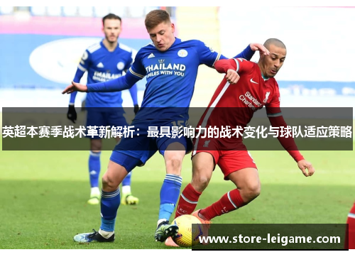 英超本赛季战术革新解析：最具影响力的战术变化与球队适应策略