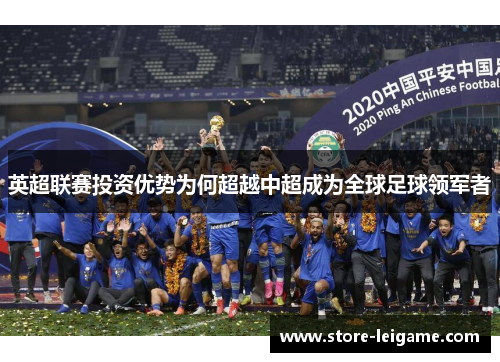 英超联赛投资优势为何超越中超成为全球足球领军者