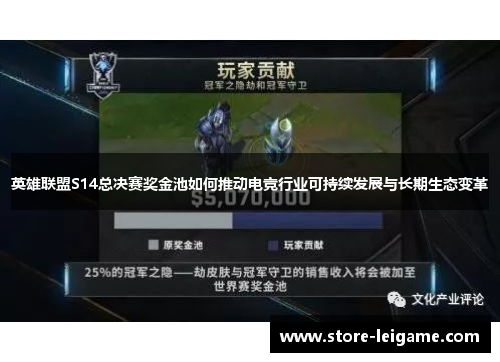 英雄联盟S14总决赛奖金池如何推动电竞行业可持续发展与长期生态变革