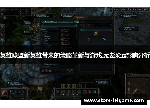 英雄联盟新英雄带来的策略革新与游戏玩法深远影响分析