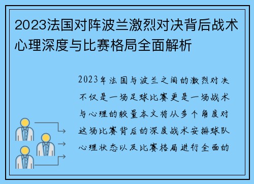 2023法国对阵波兰激烈对决背后战术心理深度与比赛格局全面解析 2023法国对阵波兰激烈对决背后战术心理深度与比赛格局全面解析