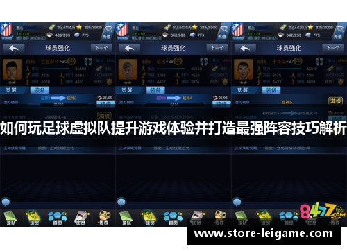 如何玩足球虚拟队提升游戏体验并打造最强阵容技巧解析