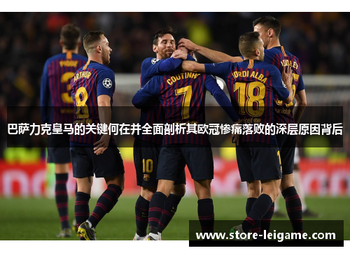 巴萨力克皇马的关键何在并全面剖析其欧冠惨痛落败的深层原因背后 巴萨力克皇马的关键何在并全面剖析其欧冠惨痛落败的深层原因背后