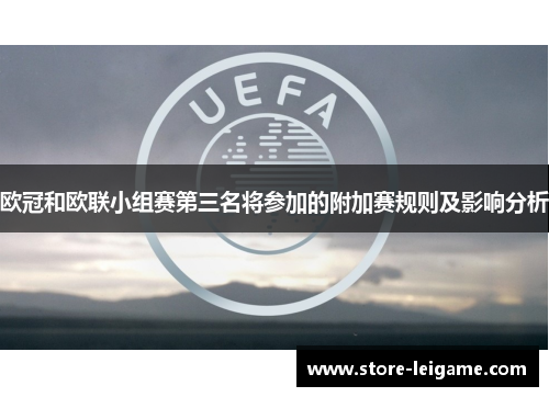 欧冠和欧联小组赛第三名将参加的附加赛规则及影响分析 欧冠和欧联小组赛第三名将参加的附加赛规则及影响分析