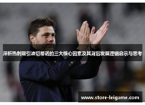 深析热刺吸引波切蒂诺的三大核心因素及其背后发展逻辑启示与思考