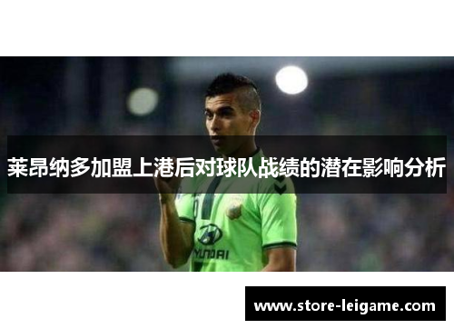 莱昂纳多加盟上港后对球队战绩的潜在影响分析