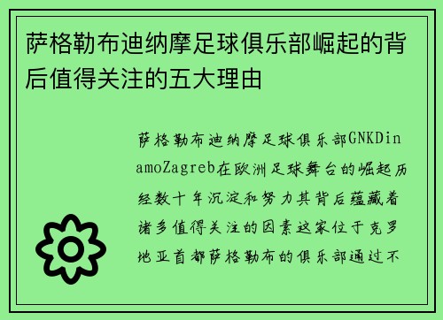 萨格勒布迪纳摩足球俱乐部崛起的背后值得关注的五大理由