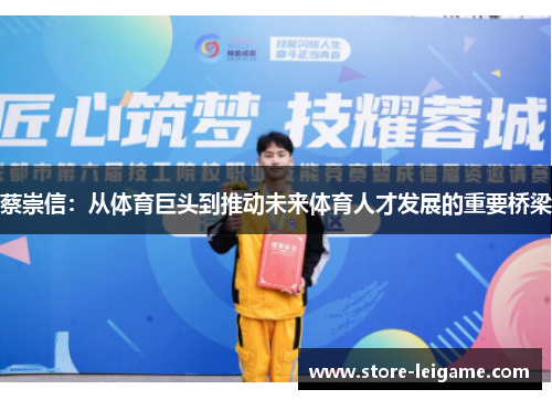 蔡崇信:从体育巨头到推动未来体育人才发展的重要桥梁 蔡崇信:从体育巨头到推动未来体育人才发展的重要桥梁