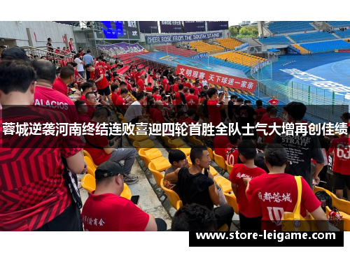 蓉城逆袭河南终结连败喜迎四轮首胜全队士气大增再创佳绩 蓉城逆袭河南终结连败喜迎四轮首胜全队士气大增再创佳绩
