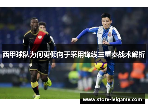 西甲球队为何更倾向于采用锋线三重奏战术解析
