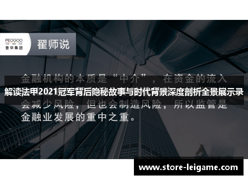 解读法甲2021冠军背后隐秘故事与时代背景深度剖析全景展示录