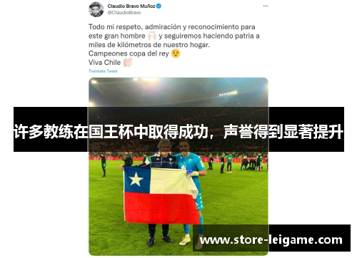 许多教练在国王杯中取得成功，声誉得到显著提升