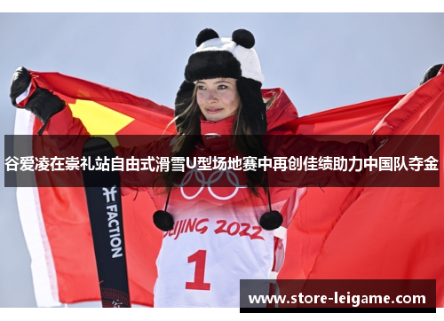 谷爱凌在崇礼站自由式滑雪U型场地赛中再创佳绩助力中国队夺金 谷爱凌在崇礼站自由式滑雪U型场地赛中再创佳绩助力中国队夺金