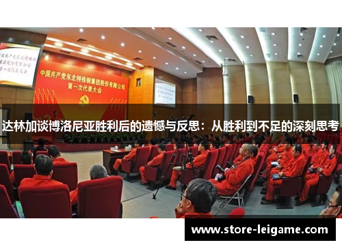 达林加谈博洛尼亚胜利后的遗憾与反思：从胜利到不足的深刻思考