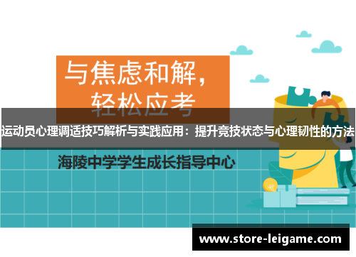 运动员心理调适技巧解析与实践应用:提升竞技状态与心理韧性的方法 运动员心理调适技巧解析与实践应用:提升竞技状态与心理韧性的方法