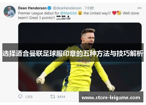 选择适合曼联足球服印章的五种方法与技巧解析 选择适合曼联足球服印章的五种方法与技巧解析