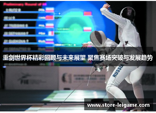 重剑世界杯精彩回顾与未来展望 聚焦赛场突破与发展趋势 重剑世界杯精彩回顾与未来展望 聚焦赛场突破与发展趋势