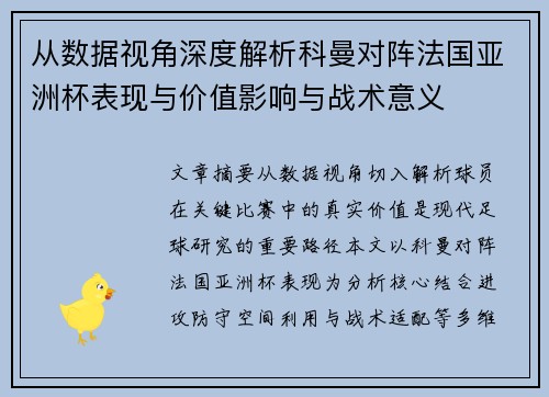 从数据视角深度解析科曼对阵法国亚洲杯表现与价值影响与战术意义