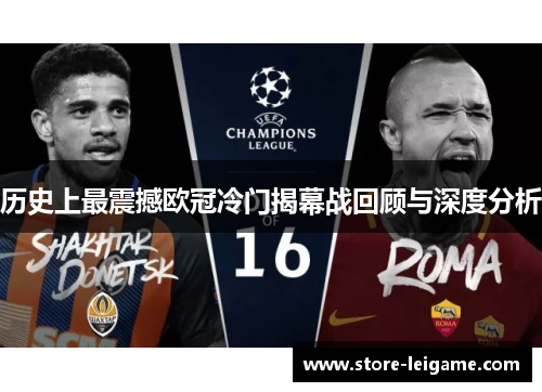 历史上最震撼欧冠冷门揭幕战回顾与深度分析