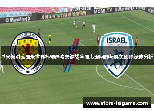基米希对阵国米世界杯预选赛关键战全面表现回顾与胜负影响深度分析 基米希对阵国米世界杯预选赛关键战全面表现回顾与胜负影响深度分析