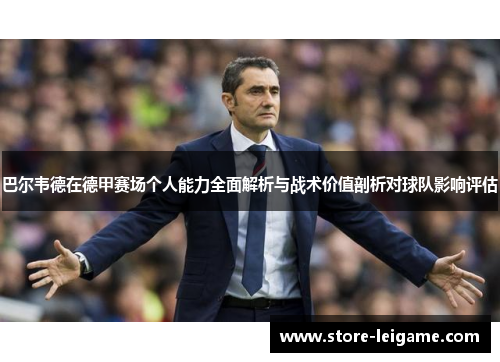 巴尔韦德在德甲赛场个人能力全面解析与战术价值剖析对球队影响评估