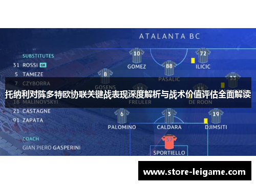 托纳利对阵多特欧协联关键战表现深度解析与战术价值评估全面解读
