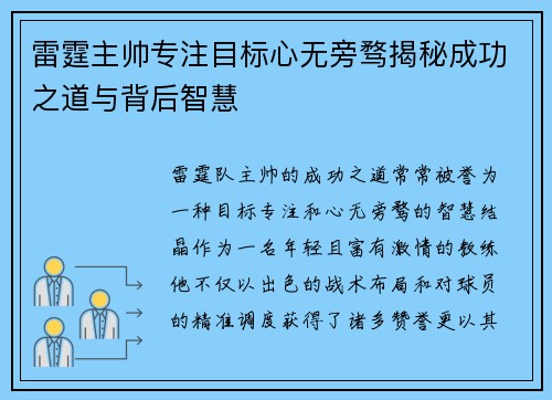 雷霆主帅专注目标心无旁骛揭秘成功之道与背后智慧 雷霆主帅专注目标心无旁骛揭秘成功之道与背后智慧