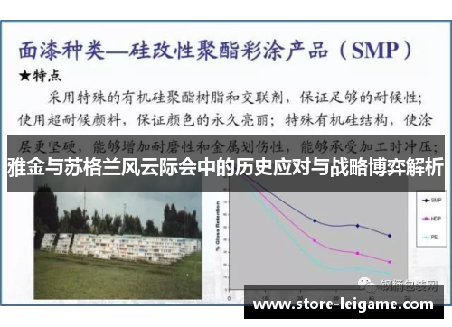 雅金与苏格兰风云际会中的历史应对与战略博弈解析