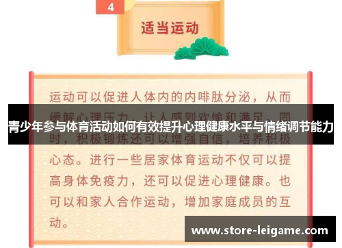 青少年参与体育活动如何有效提升心理健康水平与情绪调节能力 青少年参与体育活动如何有效提升心理健康水平与情绪调节能力