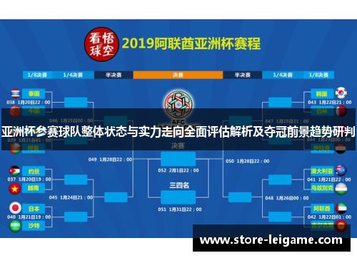 亚洲杯参赛球队整体状态与实力走向全面评估解析及夺冠前景趋势研判 亚洲杯参赛球队整体状态与实力走向全面评估解析及夺冠前景趋势研判