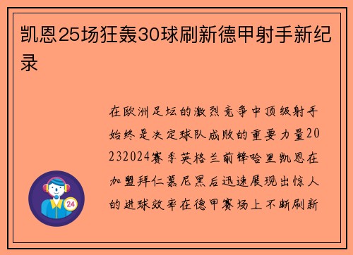 凯恩25场狂轰30球刷新德甲射手新纪录