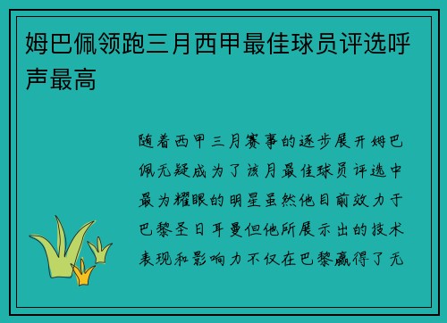 姆巴佩领跑三月西甲最佳球员评选呼声最高 姆巴佩领跑三月西甲最佳球员评选呼声最高