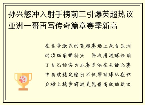 孙兴慜冲入射手榜前三引爆英超热议亚洲一哥再写传奇篇章赛季新高