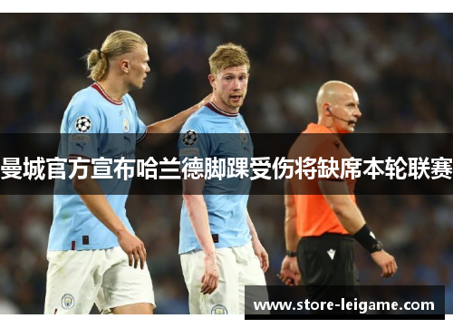 曼城官方宣布哈兰德脚踝受伤将缺席本轮联赛