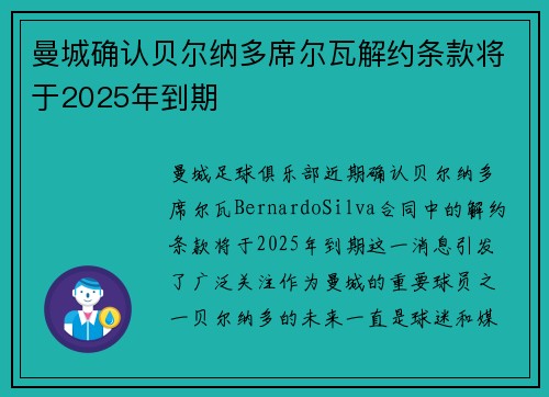 曼城确认贝尔纳多席尔瓦解约条款将于2025年到期