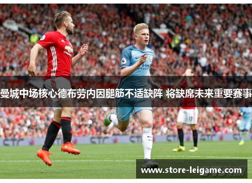 曼城中场核心德布劳内因腿筋不适缺阵 将缺席未来重要赛事