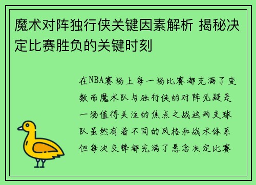 魔术对阵独行侠关键因素解析 揭秘决定比赛胜负的关键时刻