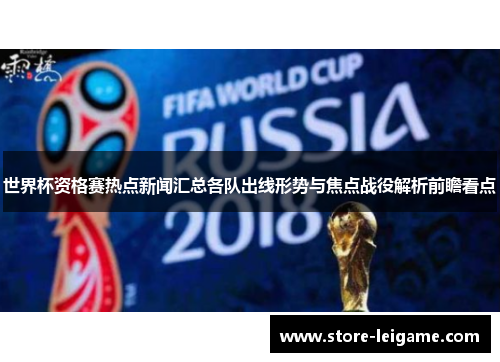 世界杯资格赛热点新闻汇总各队出线形势与焦点战役解析前瞻看点 世界杯资格赛热点新闻汇总各队出线形势与焦点战役解析前瞻看点