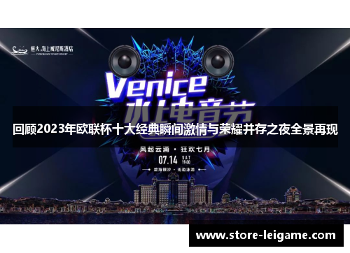 回顾2023年欧联杯十大经典瞬间激情与荣耀并存之夜全景再现