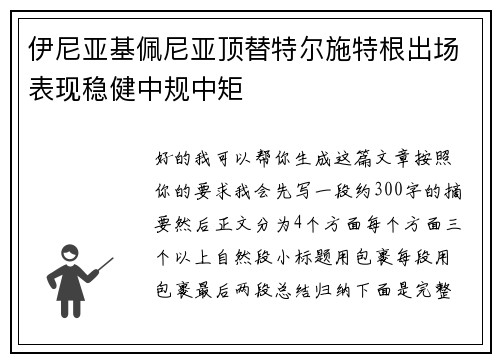 伊尼亚基佩尼亚顶替特尔施特根出场表现稳健中规中矩 伊尼亚基佩尼亚顶替特尔施特根出场表现稳健中规中矩