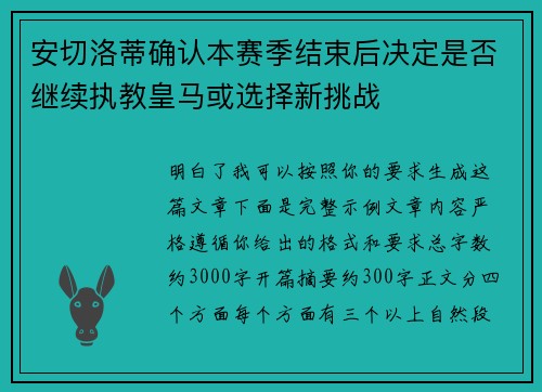 安切洛蒂确认本赛季结束后决定是否继续执教皇马或选择新挑战