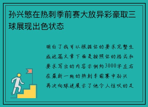 孙兴慜在热刺季前赛大放异彩豪取三球展现出色状态 孙兴慜在热刺季前赛大放异彩豪取三球展现出色状态