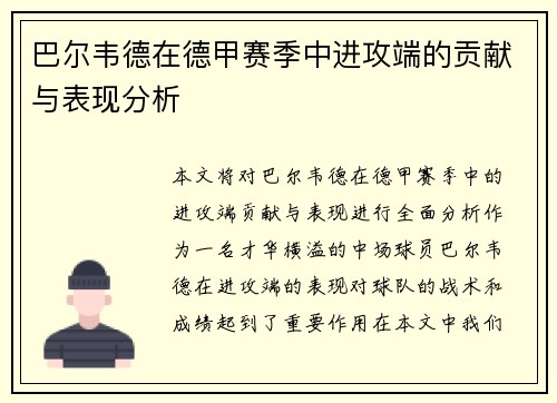 巴尔韦德在德甲赛季中进攻端的贡献与表现分析