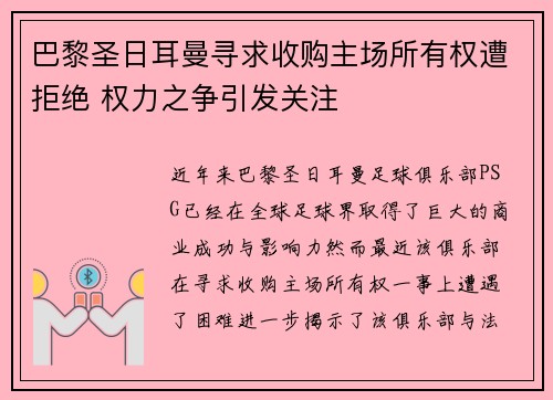 巴黎圣日耳曼寻求收购主场所有权遭拒绝 权力之争引发关注