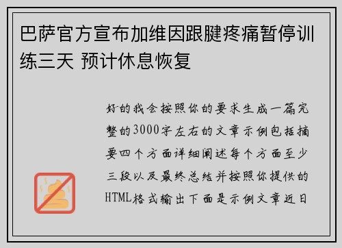 巴萨官方宣布加维因跟腱疼痛暂停训练三天 预计休息恢复 巴萨官方宣布加维因跟腱疼痛暂停训练三天 预计休息恢复