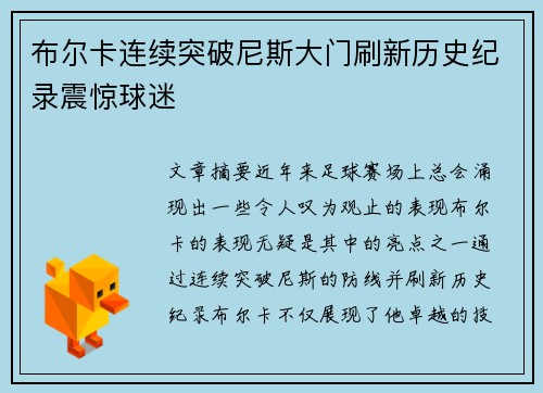 布尔卡连续突破尼斯大门刷新历史纪录震惊球迷
