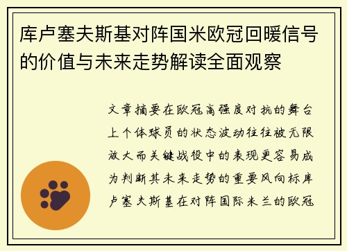 库卢塞夫斯基对阵国米欧冠回暖信号的价值与未来走势解读全面观察 库卢塞夫斯基对阵国米欧冠回暖信号的价值与未来走势解读全面观察