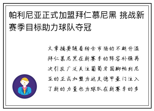 帕利尼亚正式加盟拜仁慕尼黑 挑战新赛季目标助力球队夺冠 帕利尼亚正式加盟拜仁慕尼黑 挑战新赛季目标助力球队夺冠