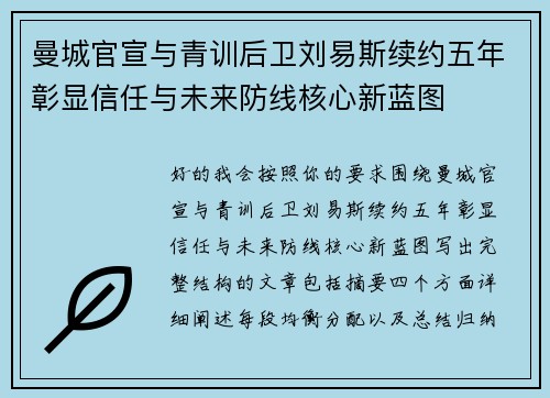 曼城官宣与青训后卫刘易斯续约五年彰显信任与未来防线核心新蓝图 曼城官宣与青训后卫刘易斯续约五年彰显信任与未来防线核心新蓝图