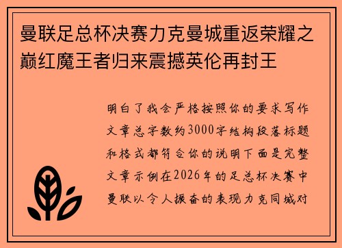 曼联足总杯决赛力克曼城重返荣耀之巅红魔王者归来震撼英伦再封王 曼联足总杯决赛力克曼城重返荣耀之巅红魔王者归来震撼英伦再封王